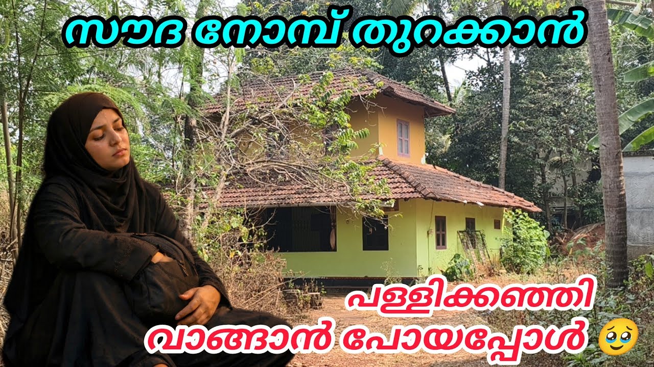 സൗദ നോമ്പ് തുറക്കാൻ പള്ളിക്കഞ്ഞി വാങ്ങാൻ പോയപ്പോൾ 🥹#nusaiba#islamicstory#malappurmmuth 