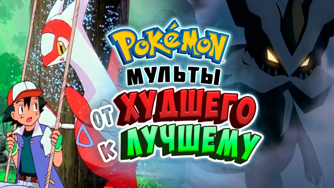 ВСЕ МУЛЬТФИЛЬМЫ ПОКЕМОН: ОТ ХУДШЕГО К ЛУЧШЕМУ