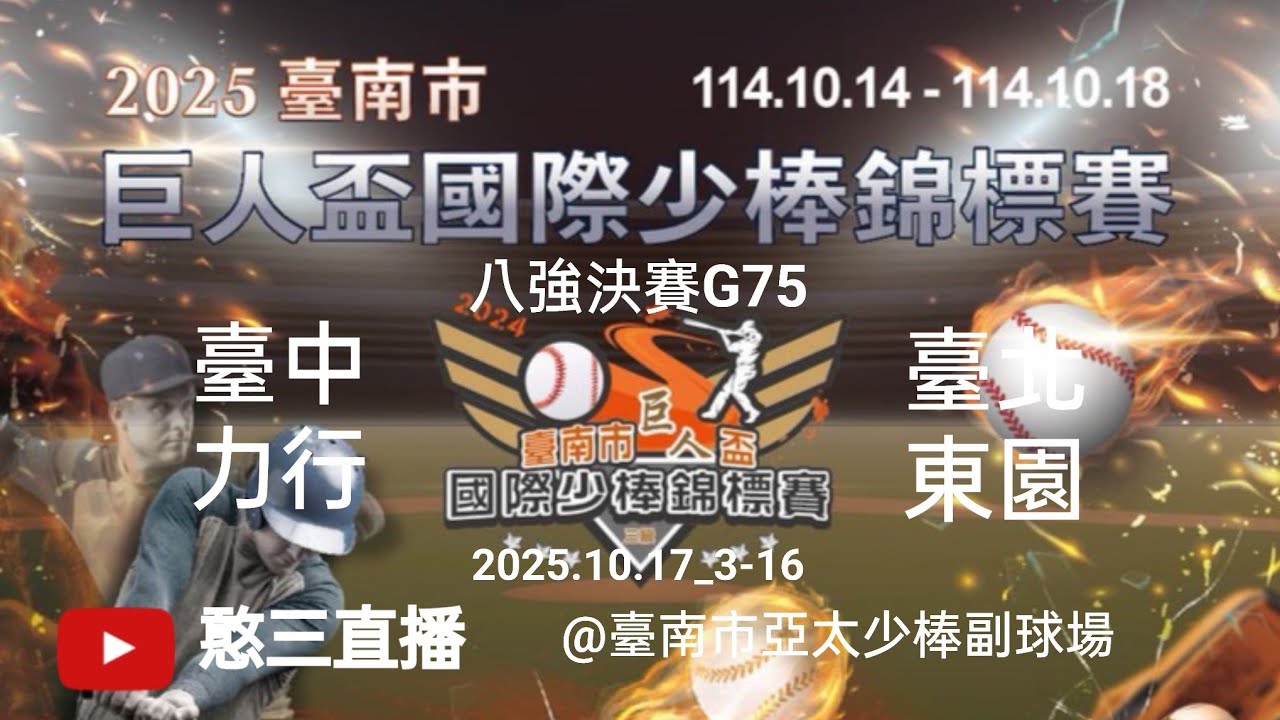 2025.10.17_3-16【2025臺南市第十六屆巨人盃國際少棒錦標賽】八強決賽G75~臺中力行vs臺北東園《委託直播，No.16👉感謝主辦單位：臺南市政府體育局 委託在臺南亞太少棒副球場》