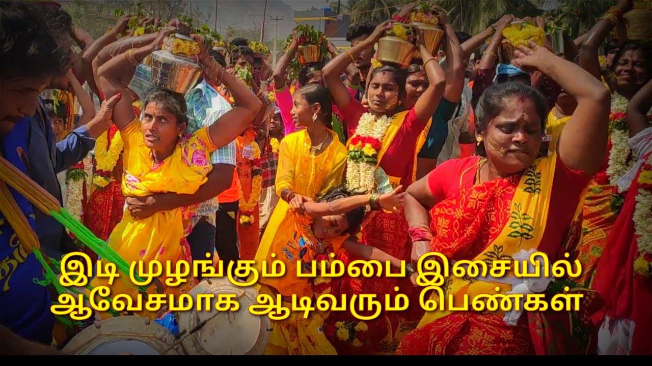 இடி முழங்கும் பம்பை இசையில் ஆவேசமாக ஆடிவரும் பெண்கள் / பம்பை உடுக்கை / அங்காளி பம்பை