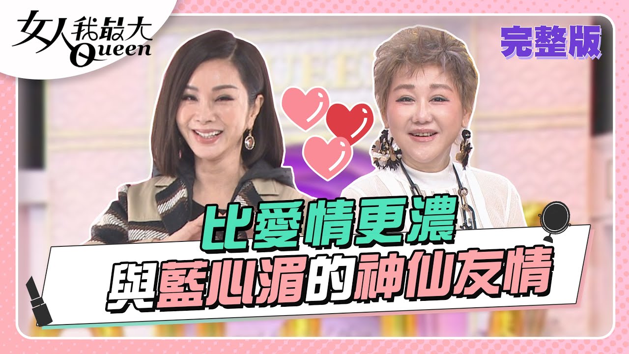 世上有種友情 叫陳美鳳和藍心湄(上) 女人我最大 20220928 (完整版)｜陳美鳳、卞慶華、凱希、王少偉、寶媽、黃小柔、朱宇謀、亞美將
