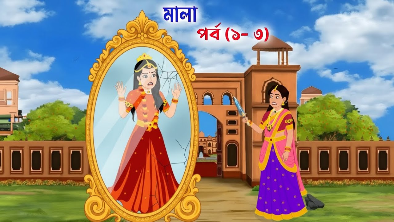 রাজকুমারী মালা পর্ব (১ - ৩ ) | Bengali Moral Stories |  Thakumar Jhuli | Bengali Fairy Tales Cartoon