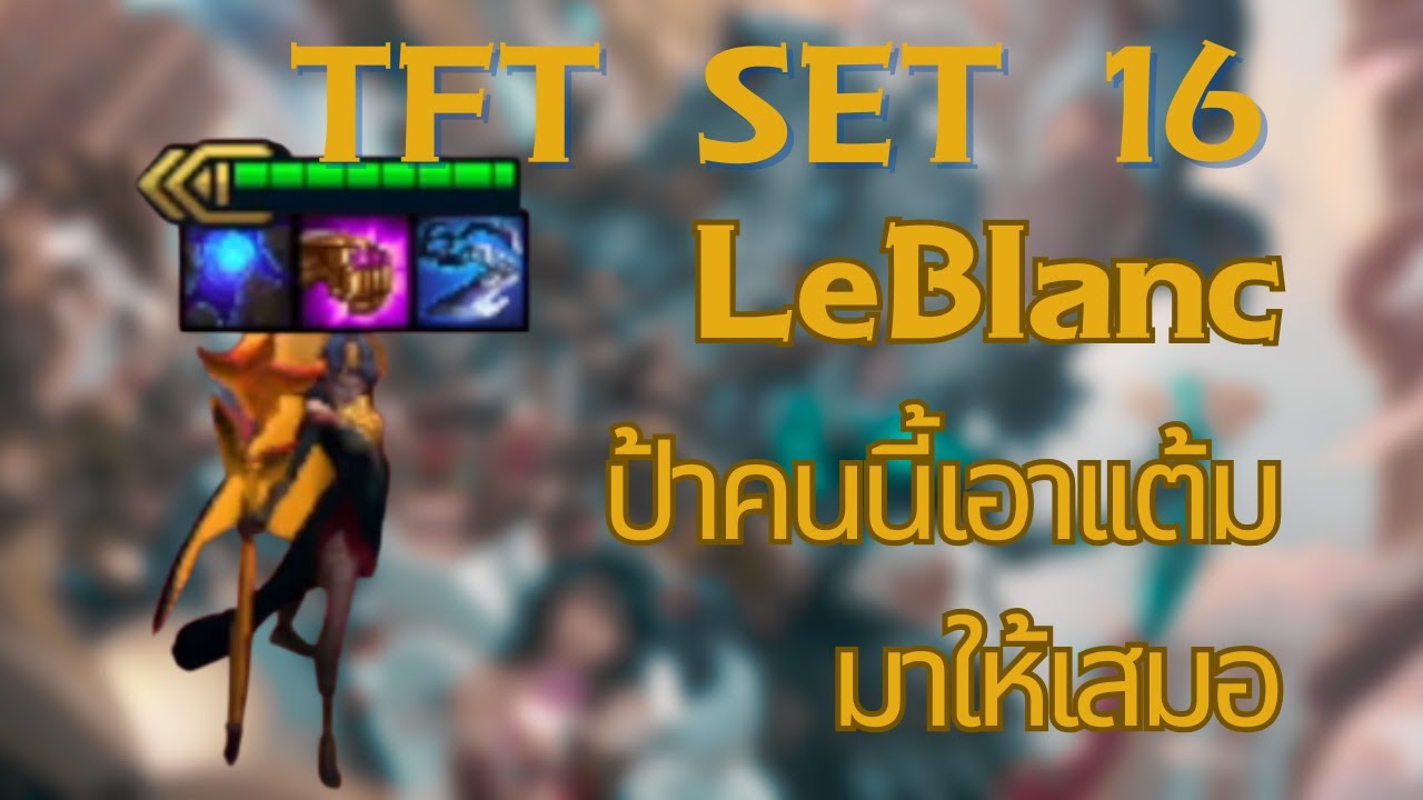 LeBlanc ป้าคนนี้เอาเเต้มมาให้เสมอ(TFT set 16)