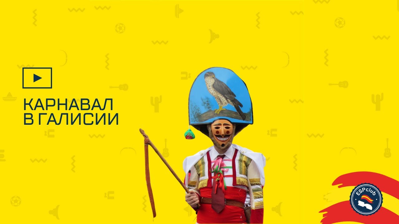 Карнавал в Галисии | ESP Club Mosc&uacute;