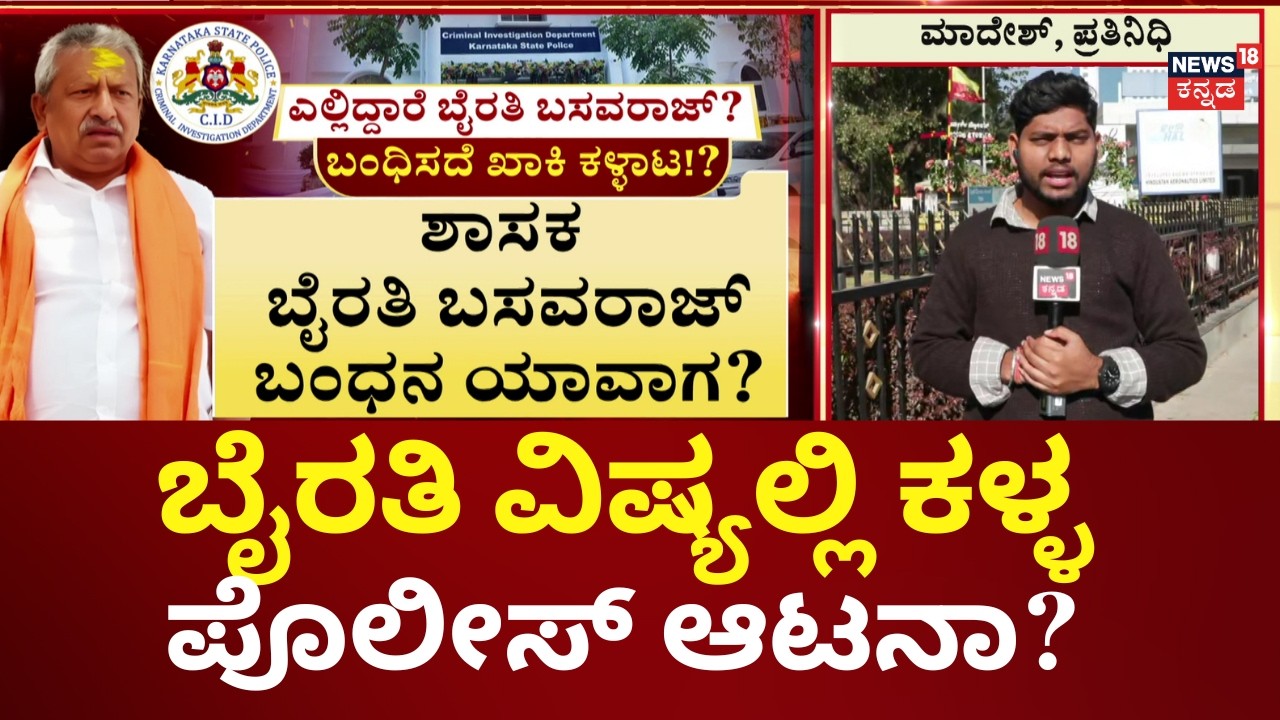 Byrathi Basavaraj Missing! CID Issues Lookout Notice | ಬೇಲ್ ಕ್ಯಾನ್ಸಲ್ ಆಗ್ತಿದ್ದಂತೆ ನಾಪತ್ತೆ ಆಗಿದ್ರೂ ಎಂ
