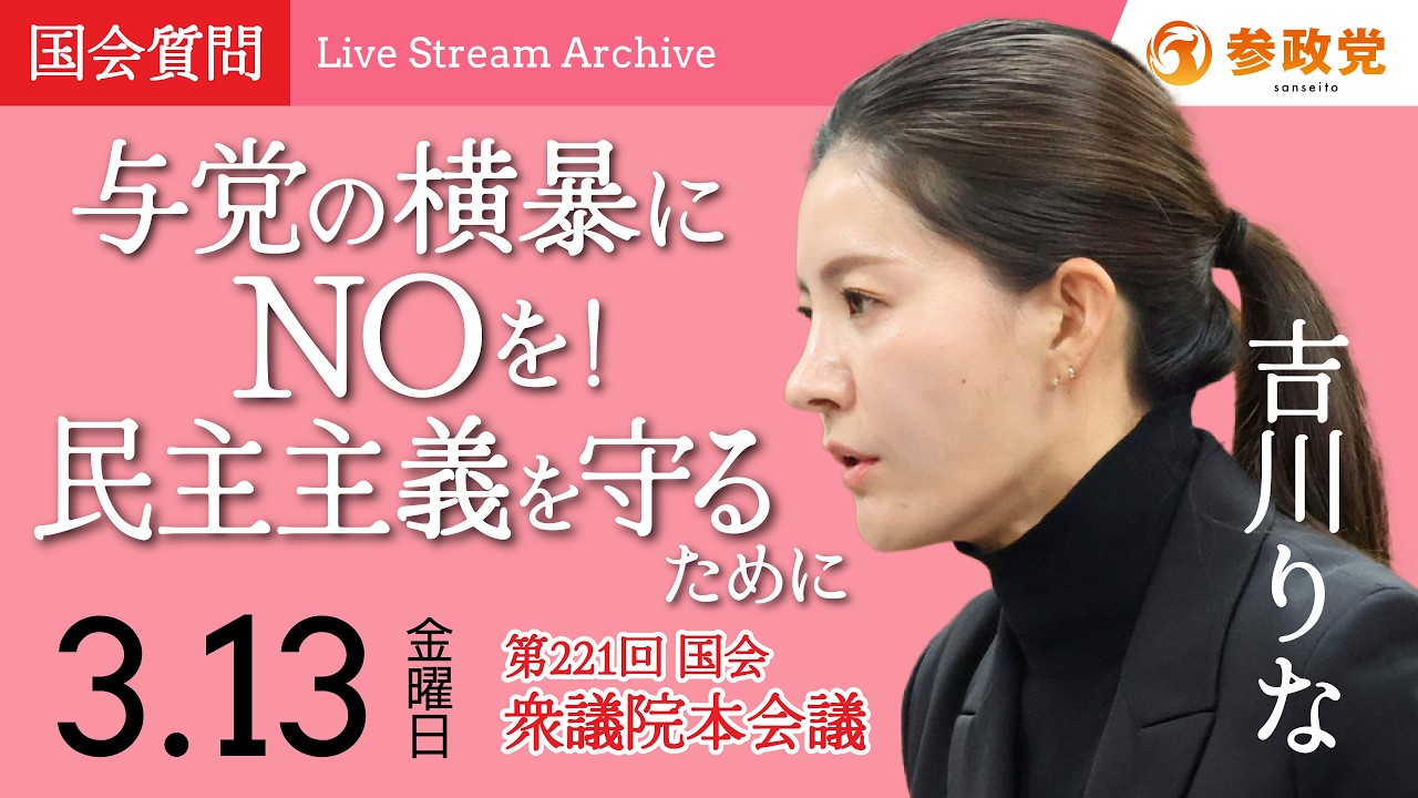 【国会中継】「与党の横暴にNOを！民主主義を守るために」吉川里奈 衆議院議員 国会質疑 令和8年3月13日 参政党