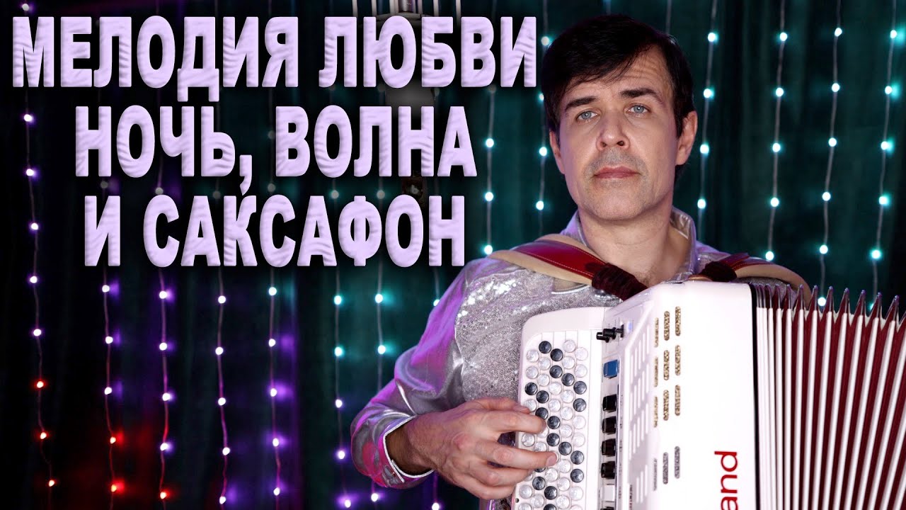 Музыка, которая тронет сердце: баян играет всеми голосами