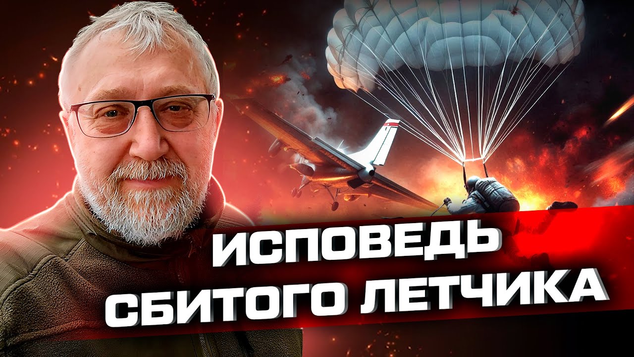 Исповедь сбитого летчика