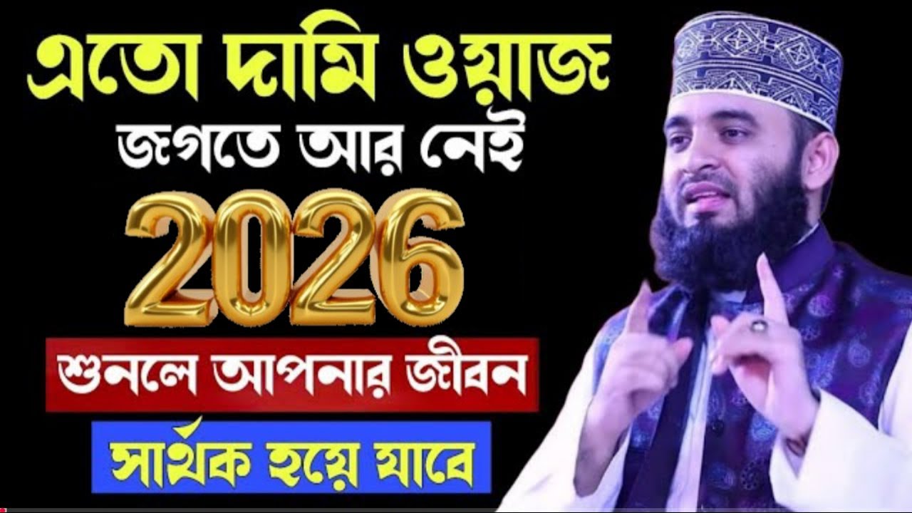 2026 সালের নতুন ওয়াজ মন দিয়ে শুনুন, New waz Azhari 2026,✅Mizanur rahman azhari #wazJan 30, 209:05 AM