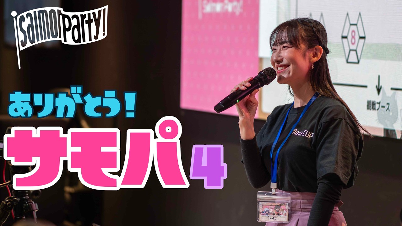 サモパ４ありがとうございました！【実写配信】