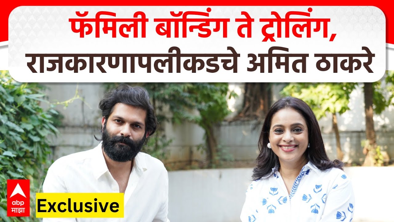 Amit Thackeray Full Interview : फॅमिली बॉन्डिंग ते ट्रोलिंग, राजकारणापलीकडचे अमित ठाकरे Exclusive