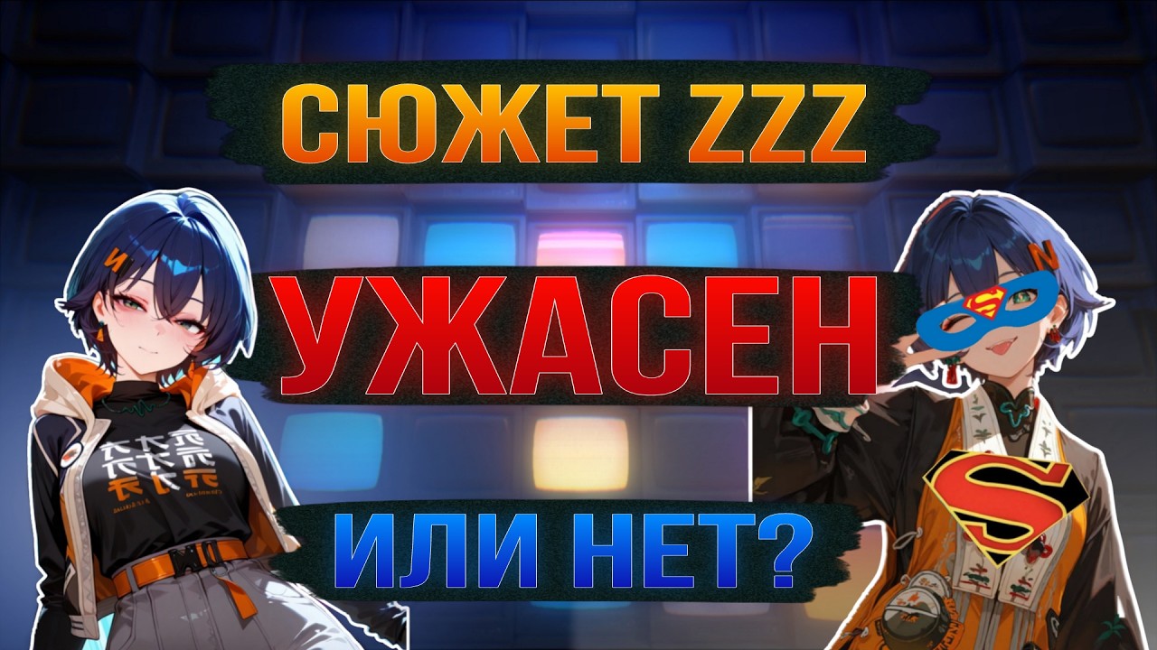 ИЗ ПРОКСИ В СУПЕРМЕНЫ | что не так с сюжетом ZZZ (Zenless Zone Zero)