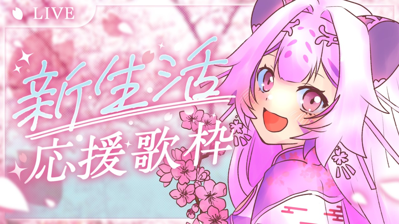 【 ゲリラ歌枠/初見さん大歓迎 】新生応援キャンペーン！前向きソング縛り歌枠🎤🐼🌸【 #うる寅ライブ / #karaoke  】