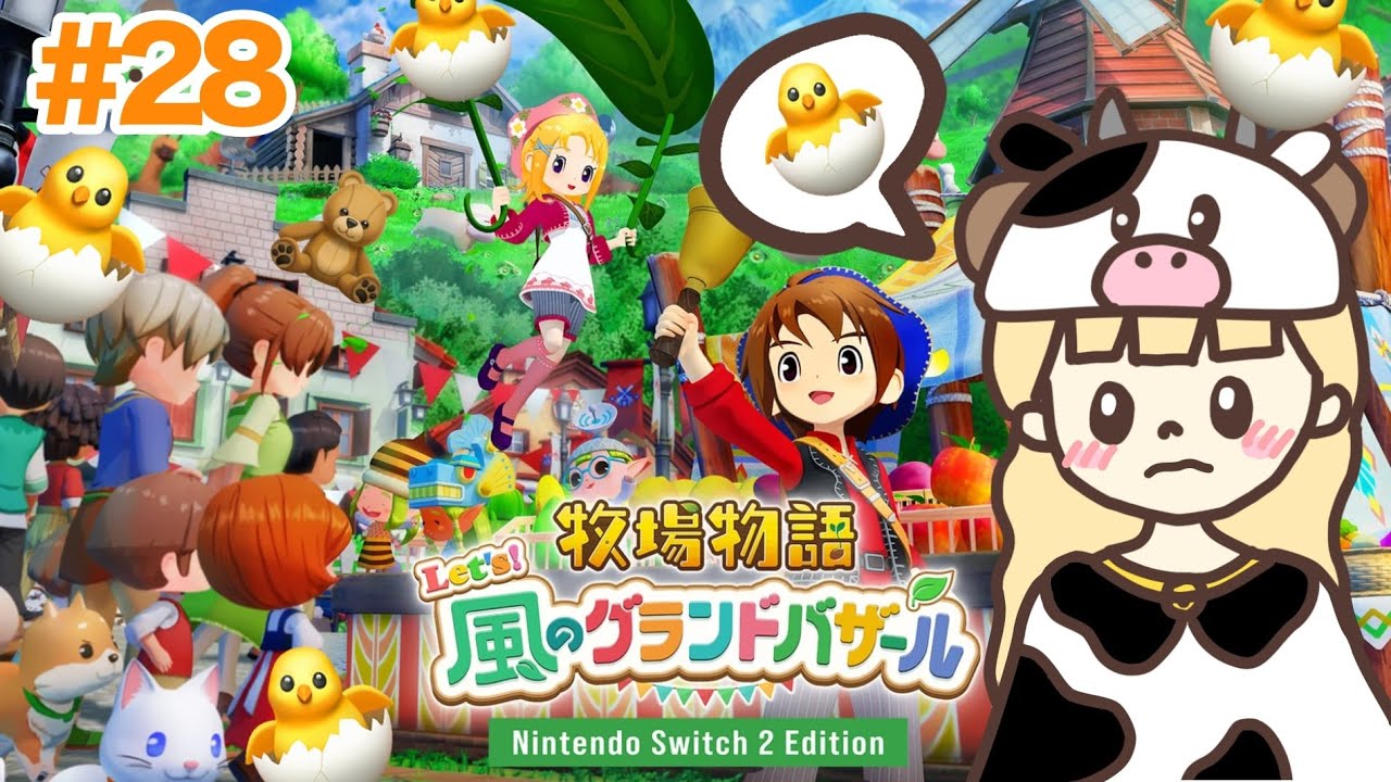 はじめまして牧場物語。今日は会える予感👶！#28【牧場物語 Let's！風のグランドバザール/Nintendo Switch2 Edition】