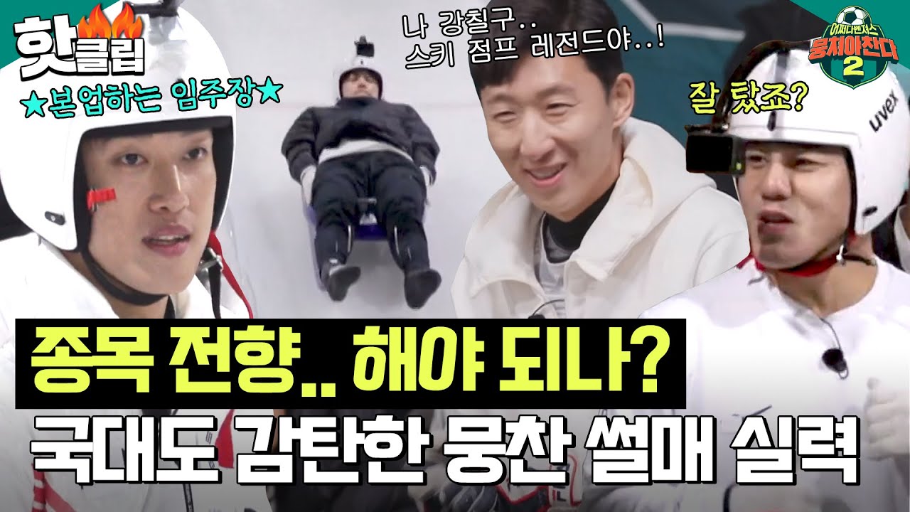 ★동계 스포츠 레전드 다수 보유★ 어쩌다벤져스 멤버들이 경험해보는 스켈레톤, 루지, 봅슬레이｜뭉쳐야찬다2｜JTBC 230409 방송