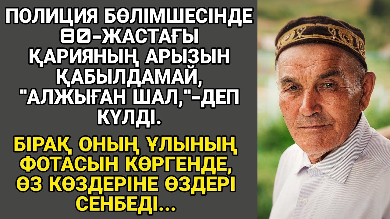 ПОЛИЦИЯ БӨЛІМШЕСІНДЕ 80-ЖАСТАҒЫ ҚАРИЯНЫҢ АРЫЗЫН ҚАБЫЛДАМАЙ, 