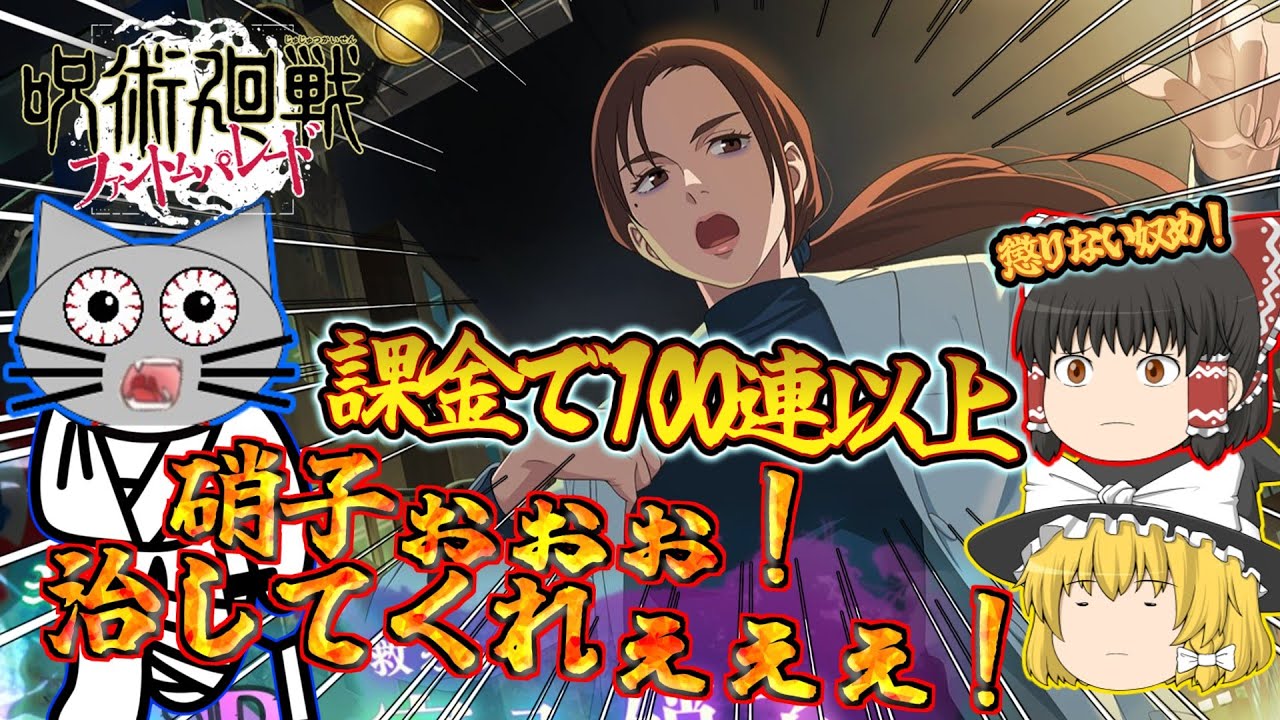 【ファンパレ】家入硝子を我が手に！課金で100連以上ぶん回す！【呪術廻戦ファントムパレード】