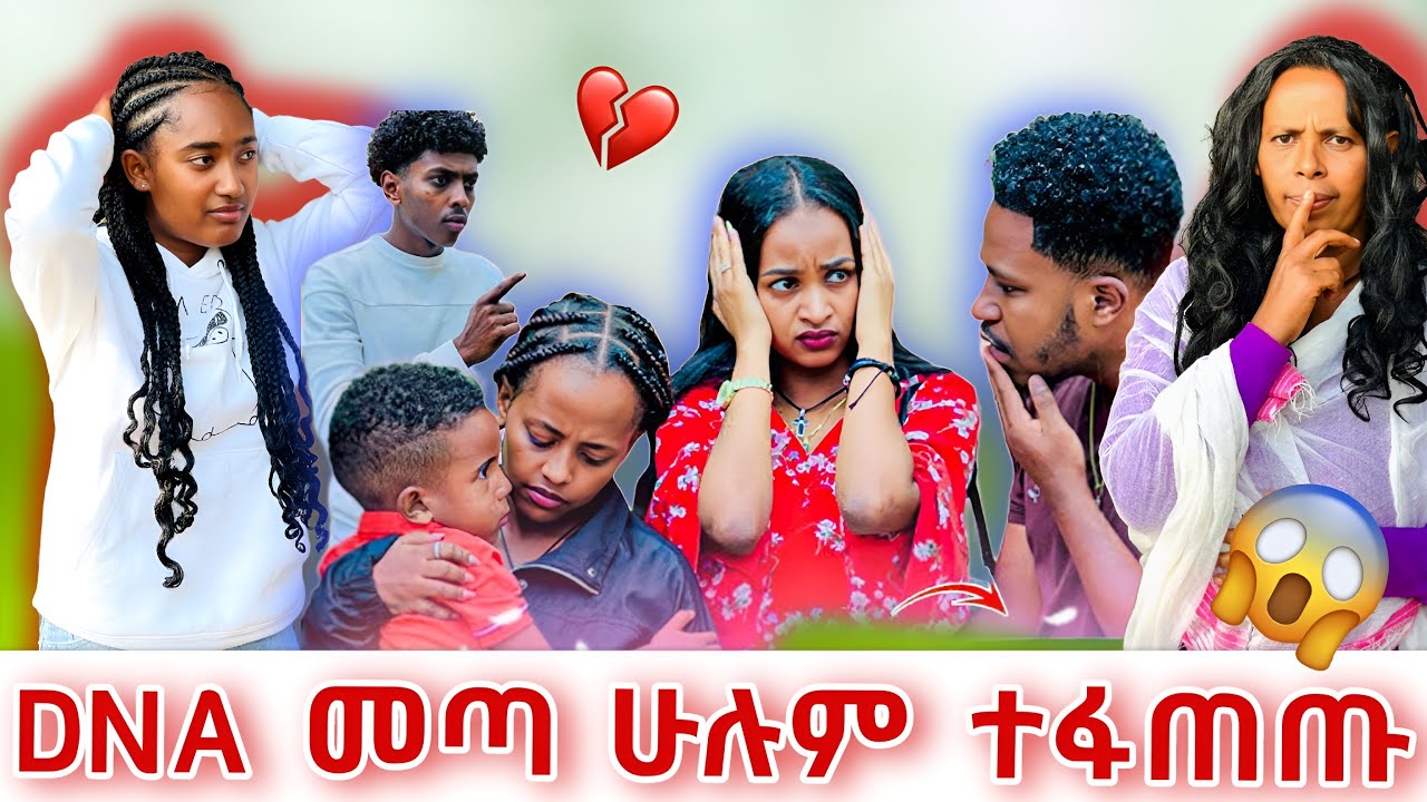 በድንገት DNAው መጣ ሁሉም ተፋጠጡ😱😱