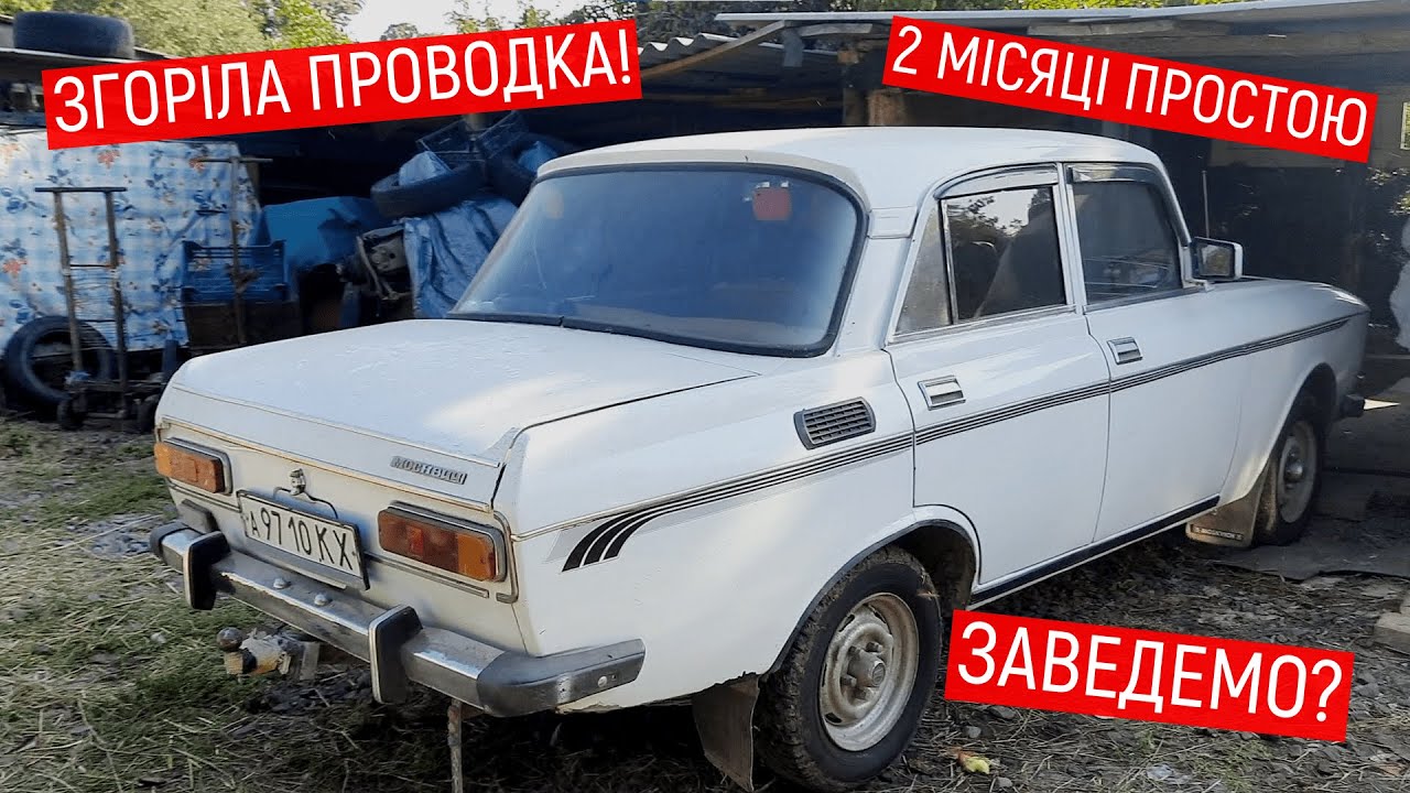 Запуск МОСКВИЧА після 2-х місяців простою/ЗГОРІЛА ПРОВОДКА/МОСКВИЧ 2140!!!