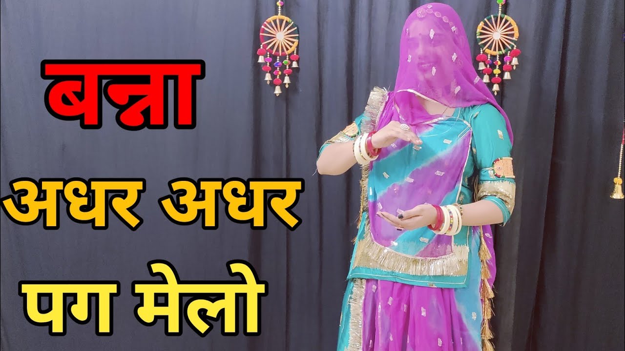 बन्ना अधर अधर पग मेलो || बालक बनड़ी विवाह  गीत || Bana Adhar Adhar Pag Melo | New Marwadi Song | Dj