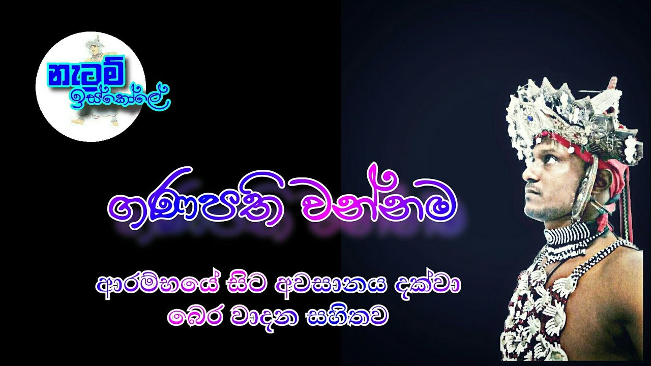 Ganapathi Wannama - ගණපති වන්නම | Netum Iskole - නැටුම් ඉස්කෝලේ