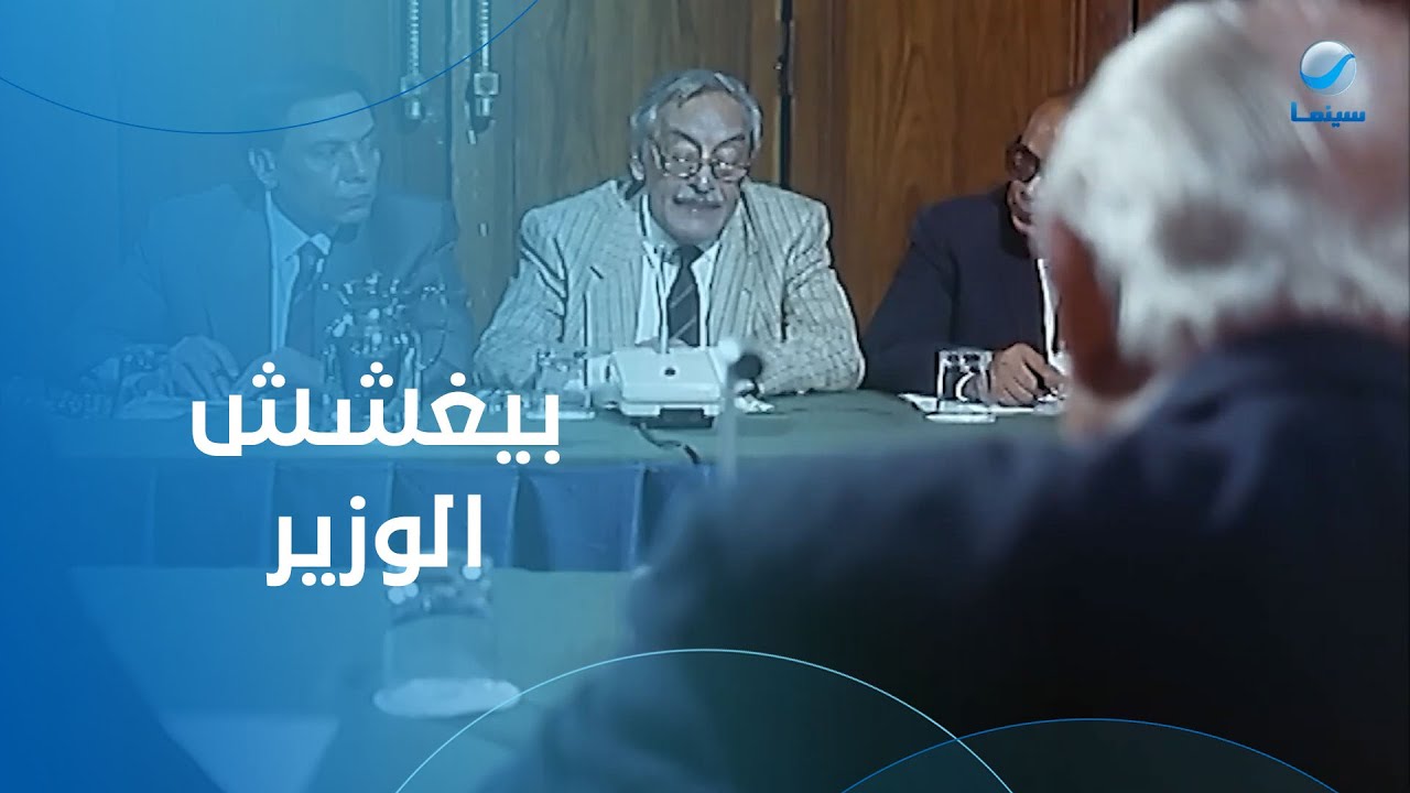 فتحي نوفل بيغشش الوزير في الاجتماع يقول إيه