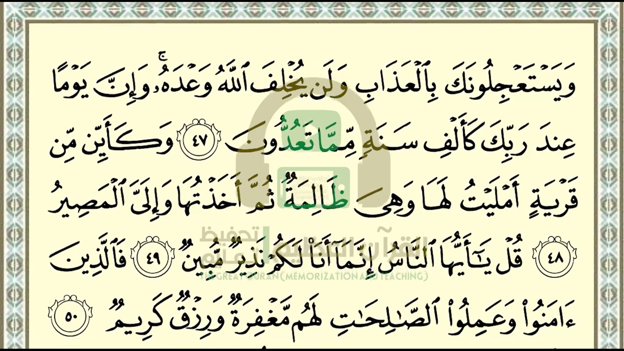 تحفيظ سورة الحج ص 338 بالتكرار والتربيط، ،Memorization of Surat  Al Hajj p 338, by repetition