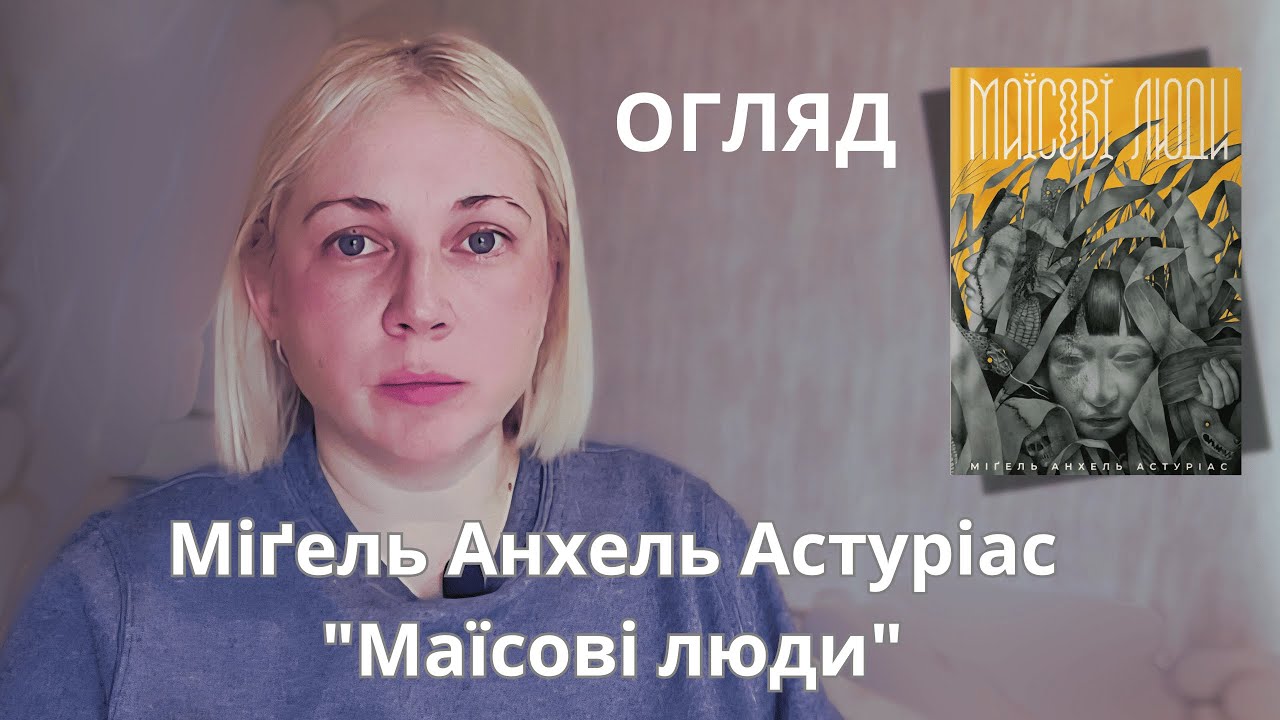 Міґель Анхель Астуріас «Маїсові люди»: книга про страх зникнення підкорених