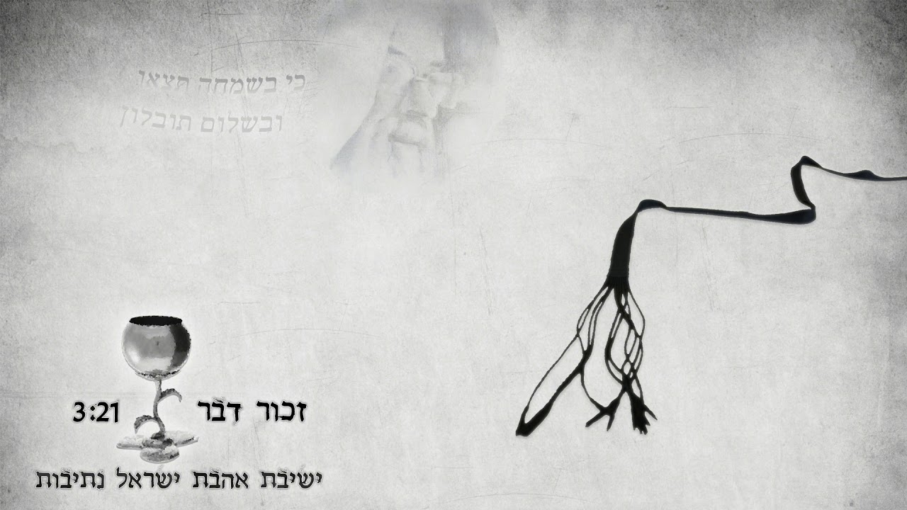 זכור דבר - ישיבת אהבת ישראל נתיבות
