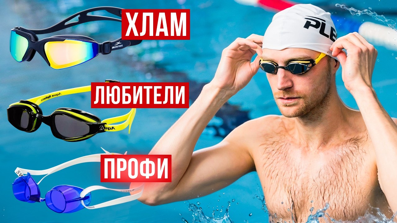 Лучшие и худшие очки для плавания: Как не ошибиться?
