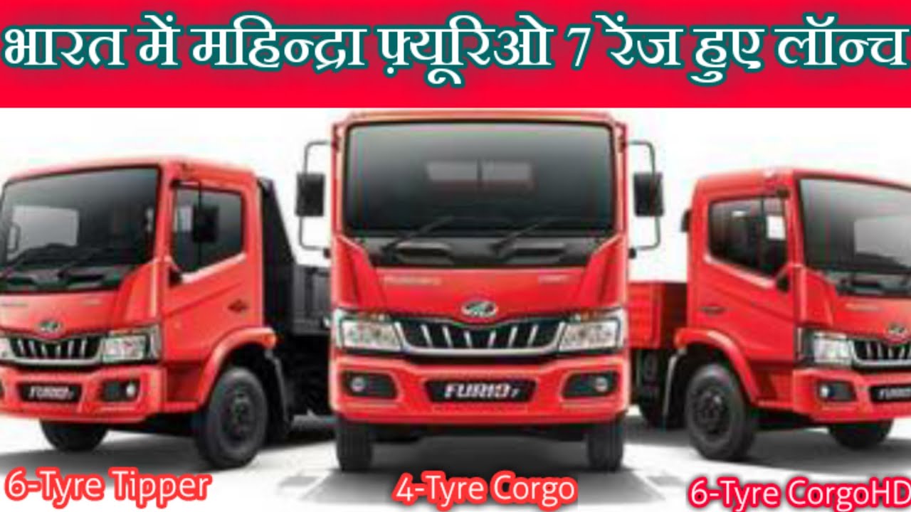 Mahindra Furio 7 Truck Range Launched in India || Price, Features & Spec || महिन्द्रा फ़्यूरिओ 7 ट्रक