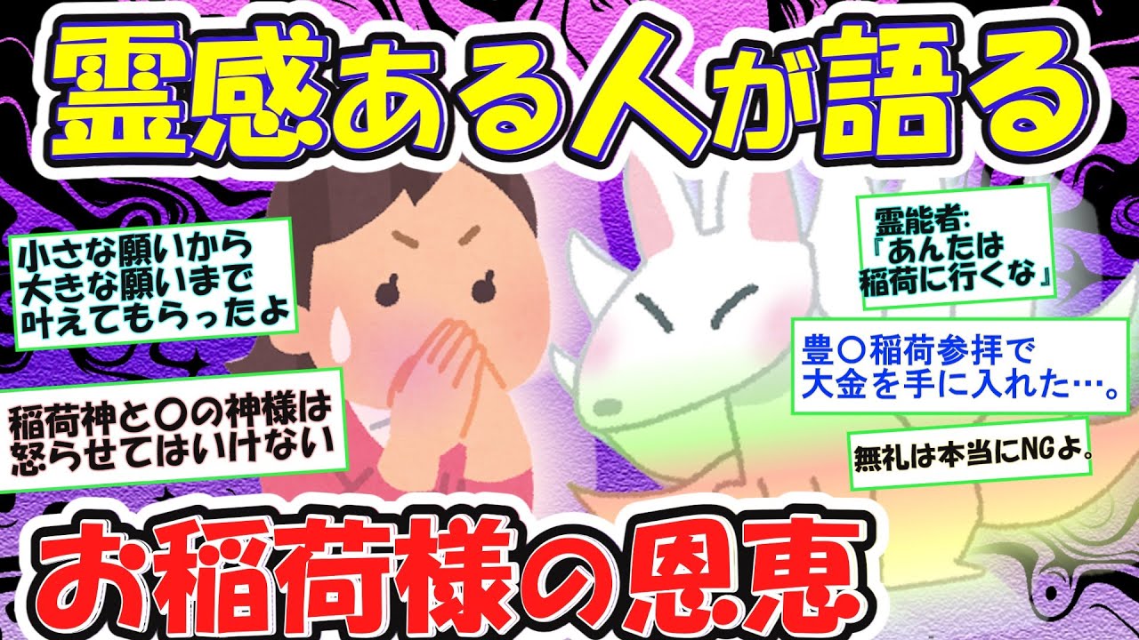 【有益】お稲荷様の真実！霊感ある人が語る不思議体験【ガルちゃんまとめ】