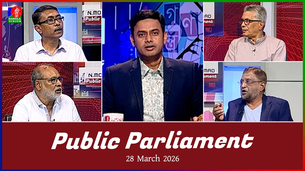 Public Parliament | পাবলিক পার্লামেন্ট | 28 March 2026 | Talk show