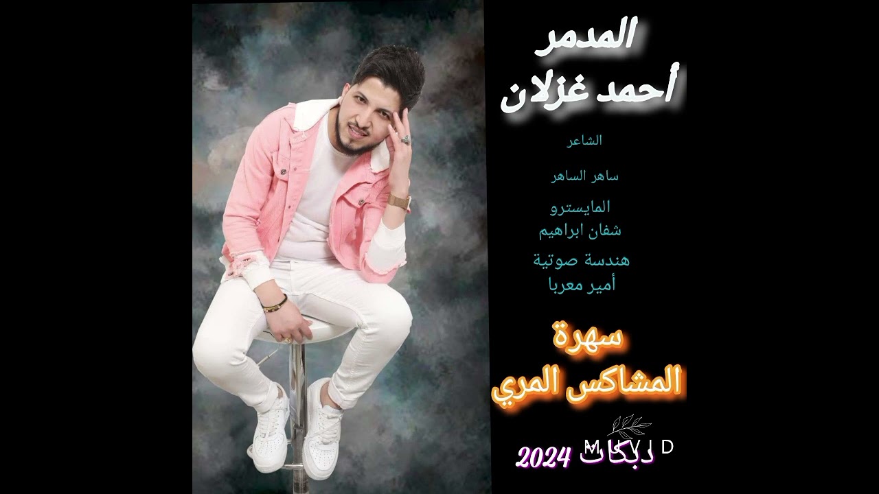 سهرة المشاكس المري .. الفنان أحمد غزلان ..  دبكات 2024