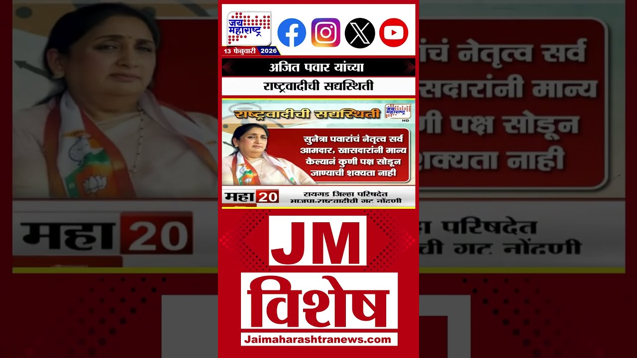JM Vishesh | अजित पवार यांच्या राष्ट्रवादीची सद्यस्थिती | Marathi News