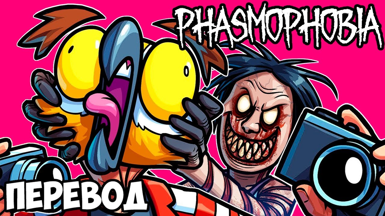 ПРИЗРАКИ РАЗБУШЕВАЛИСЬ 👻 PHASMOPHOBIA Смешные моменты (перевод)