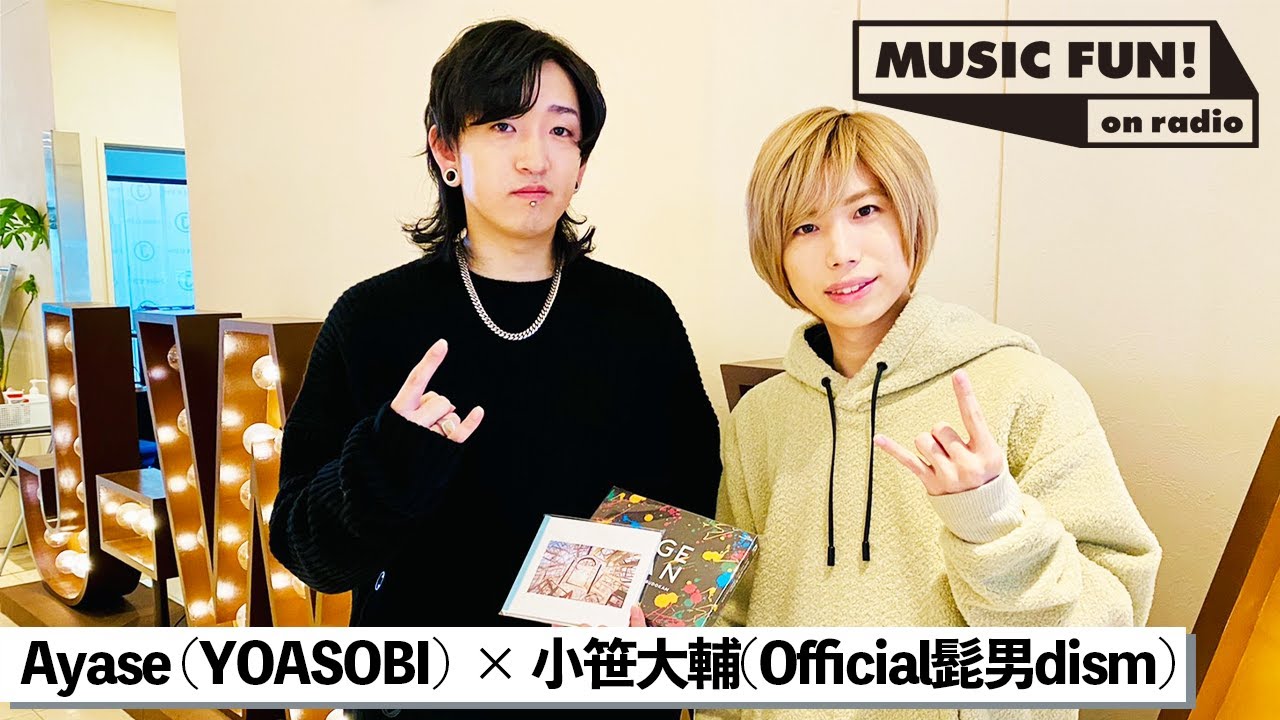 【YOASOBI / Ayase】Official髭男dism 小笹大輔との音楽談議 / 名曲「Pretender」のサビが変わった経緯【J-WAVE・WOW MUSIC】