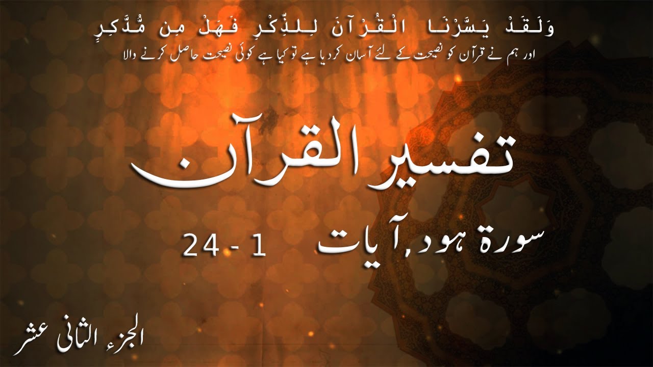 P12TF117 Tafseer Ul Quran Para 12 Surah Hud Ayaat 01  24