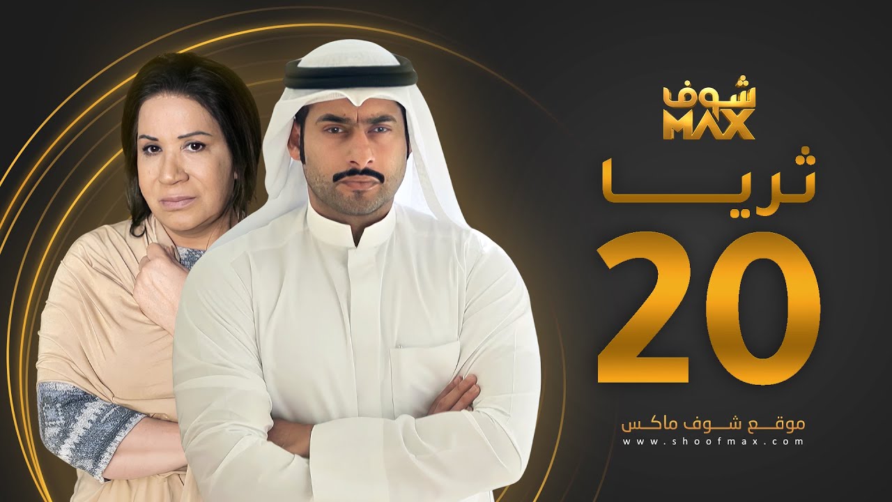 مسلسل ثريا الحلقة 20 - سعاد عبدالله - حسين المهدي