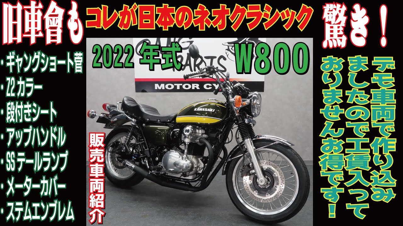 日本のネオクラッシックはこれで決まり！2022年式W800！旧車ルック！旧車會も納得！販売車両紹介！グーバイク！ウェビック！
