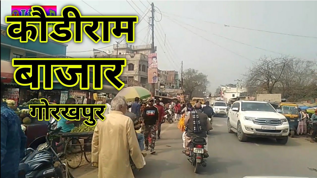 #Kaudi#Ram#Bajar#Gorakhpurकौडी राम बाजार गोरखपुर Live intertainment