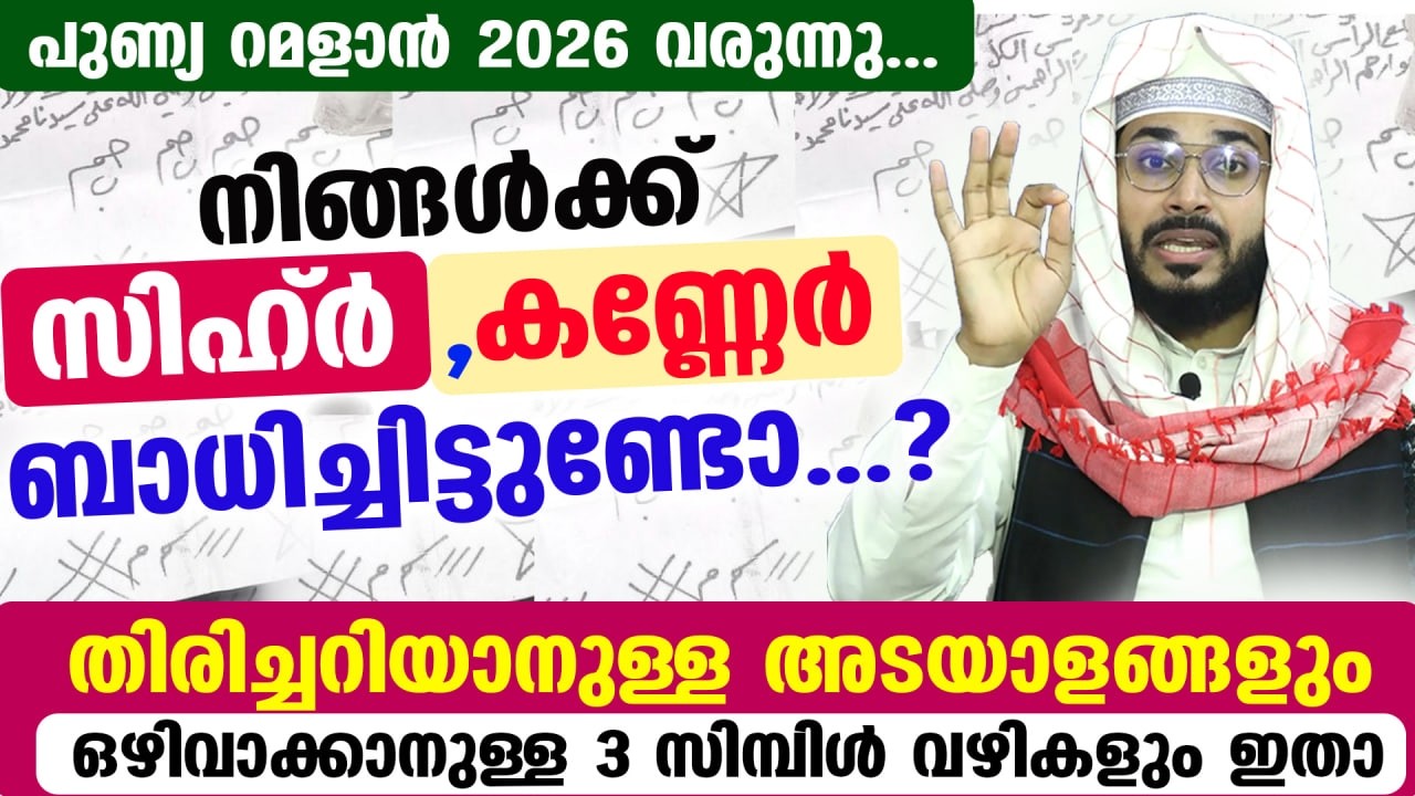 നിങ്ങൾക്ക് സിഹ്ർ ,കണ്ണേർ ബാധിച്ചിട്ടുണ്ടോ...? അടയാളങ്ങളും ഒഴിവാക്കാനുള്ള 3 വഴികളും Sihr Ramadan 2026