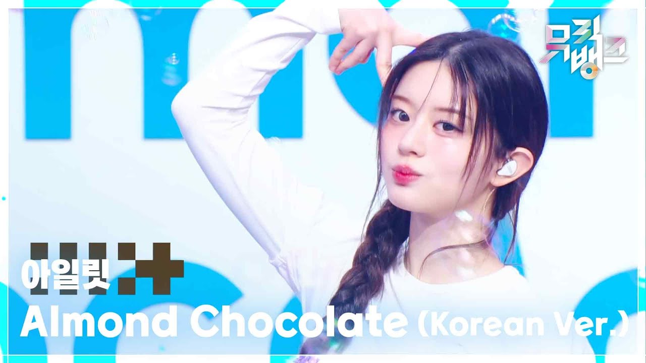 Almond Chocolate (Korean Ver.) - 아일릿 (ILLIT) [뮤직뱅크/Music Bank] | KBS 250321 방송