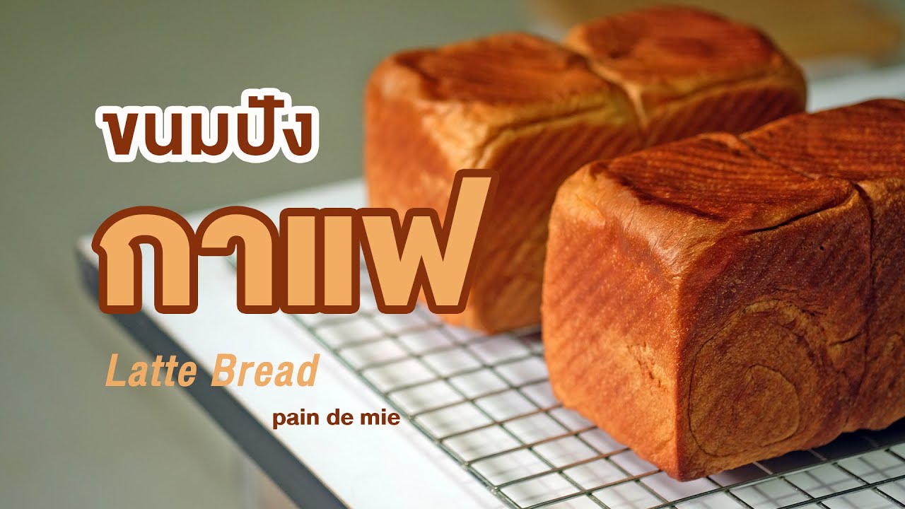 ขนมปังปอนด์ กาแฟ 