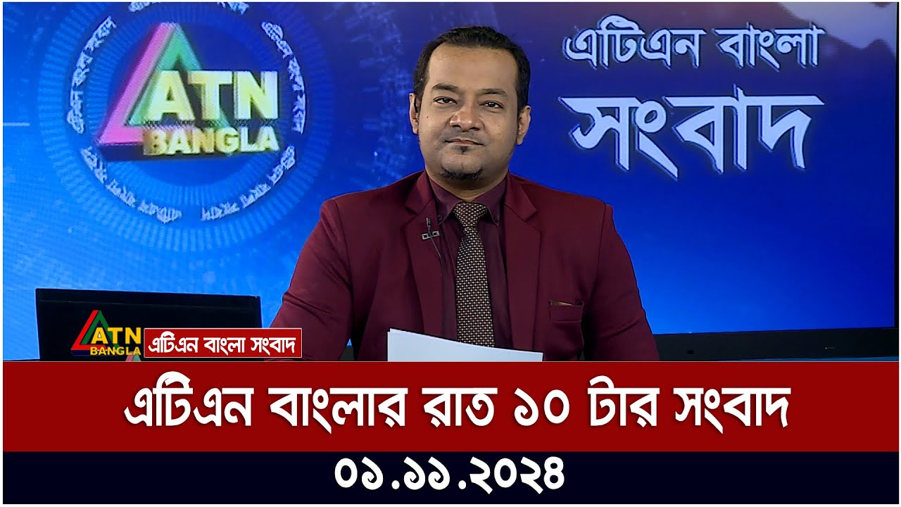এটিএন বাংলার রাত ১০ টার সংবাদ