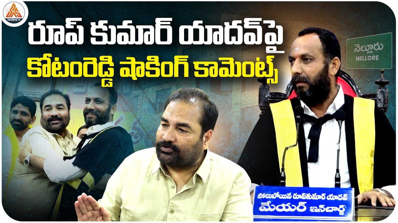 MLA Kotamreddy&rsquo;s Shocking Comments on In-Charge Mayor Roop Kumar Yadav | Nellore Politics | SASTv