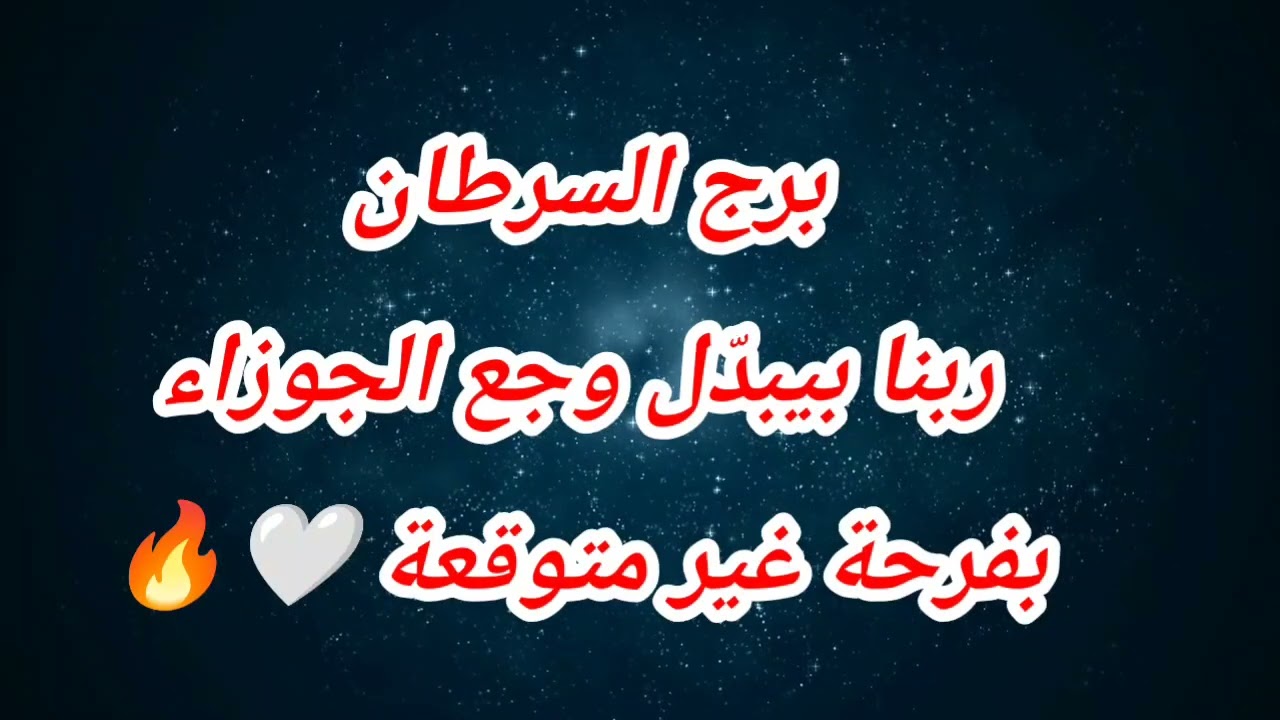 برج السرطان اليوم ⁉️ ربنا بيبدّل وجع الجوزاء بفرحة غير متوقعة 🤍🔥
