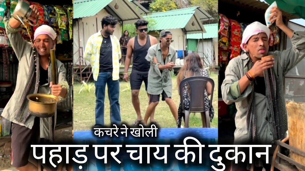 कचरे ने खोली पहाड़ों पर चाय की दुकान 🤣 #amansharmavines #comedy #Comebaby094 #funny #viral #trending