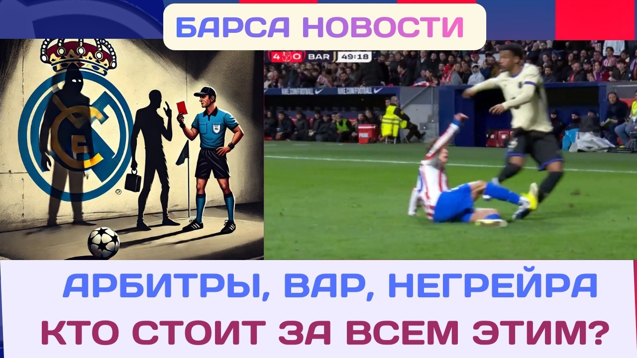 ПОЗОРНОЕ СУДЕЙСТВО, ДВОЙНЫЕ СТАНДАРТЫ, ЗАЧЕМ ВАР ДЛЯ ВОРДРИДА! 🤨🤬🔵🔴🔥⚔️
