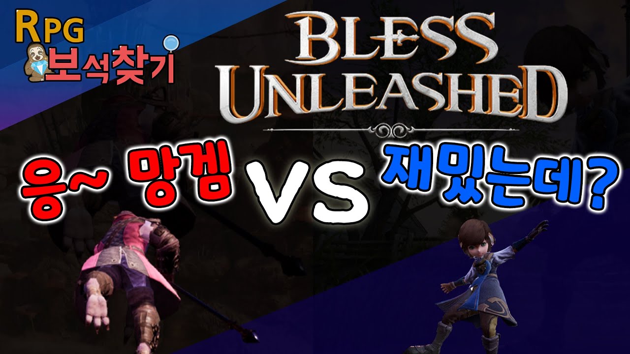 [블레스 언리쉬드] 신규 MMORPG 이 게임 재미있는 게임일까? 당신의 평가와 다시 시작된 점수 평가 알보찾 기준 몇점일까!?? 그 결과는? -bless unleashed-